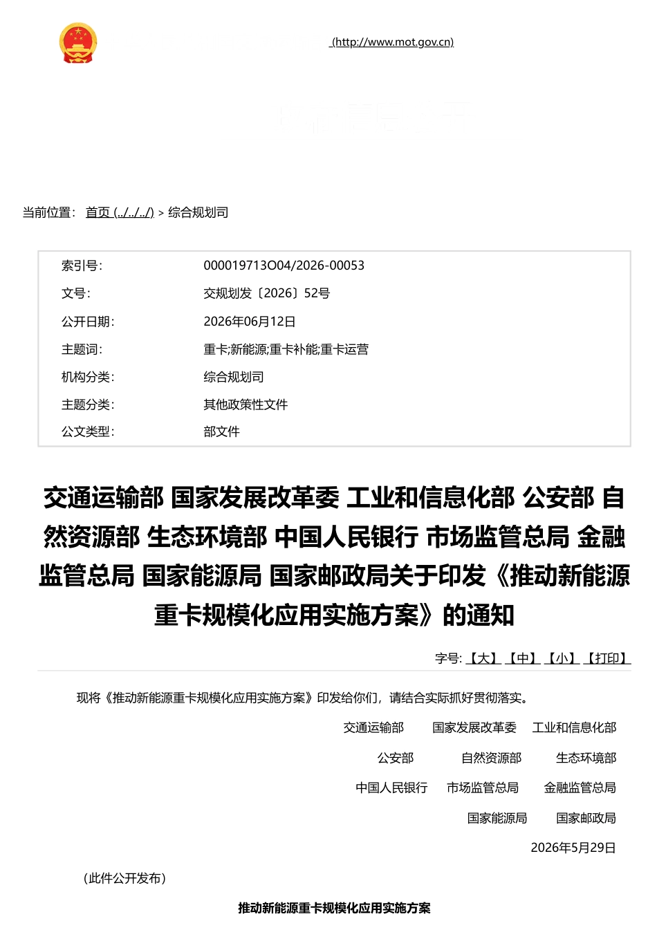 交通运输部等11部门:推动新能源重卡规模化应用实施方案(官网)_第1页