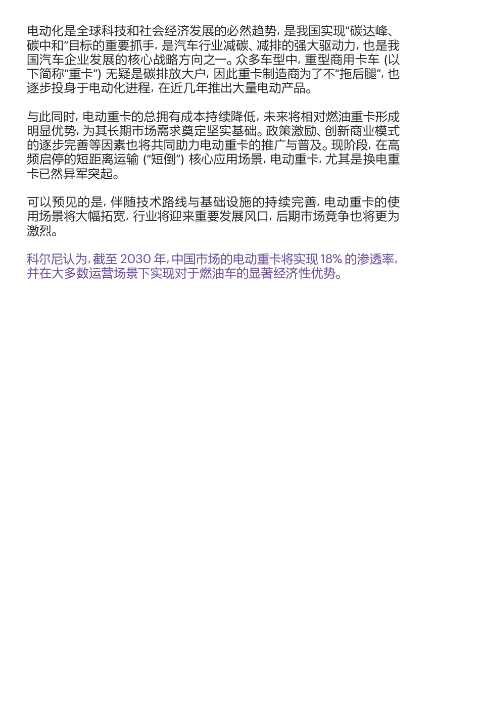 科尔尼：中国电动重卡产业发展白皮书_第2页