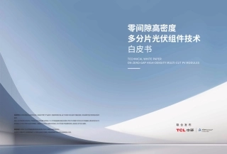 莱茵TÜV：零间隙高密度多分片光伏组件技术白皮书