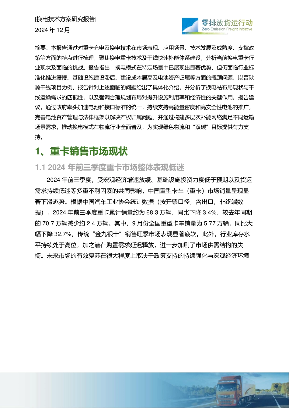 零排放货运行动:干线快速补能体系的建设——重卡换电现状研究报告_第2页