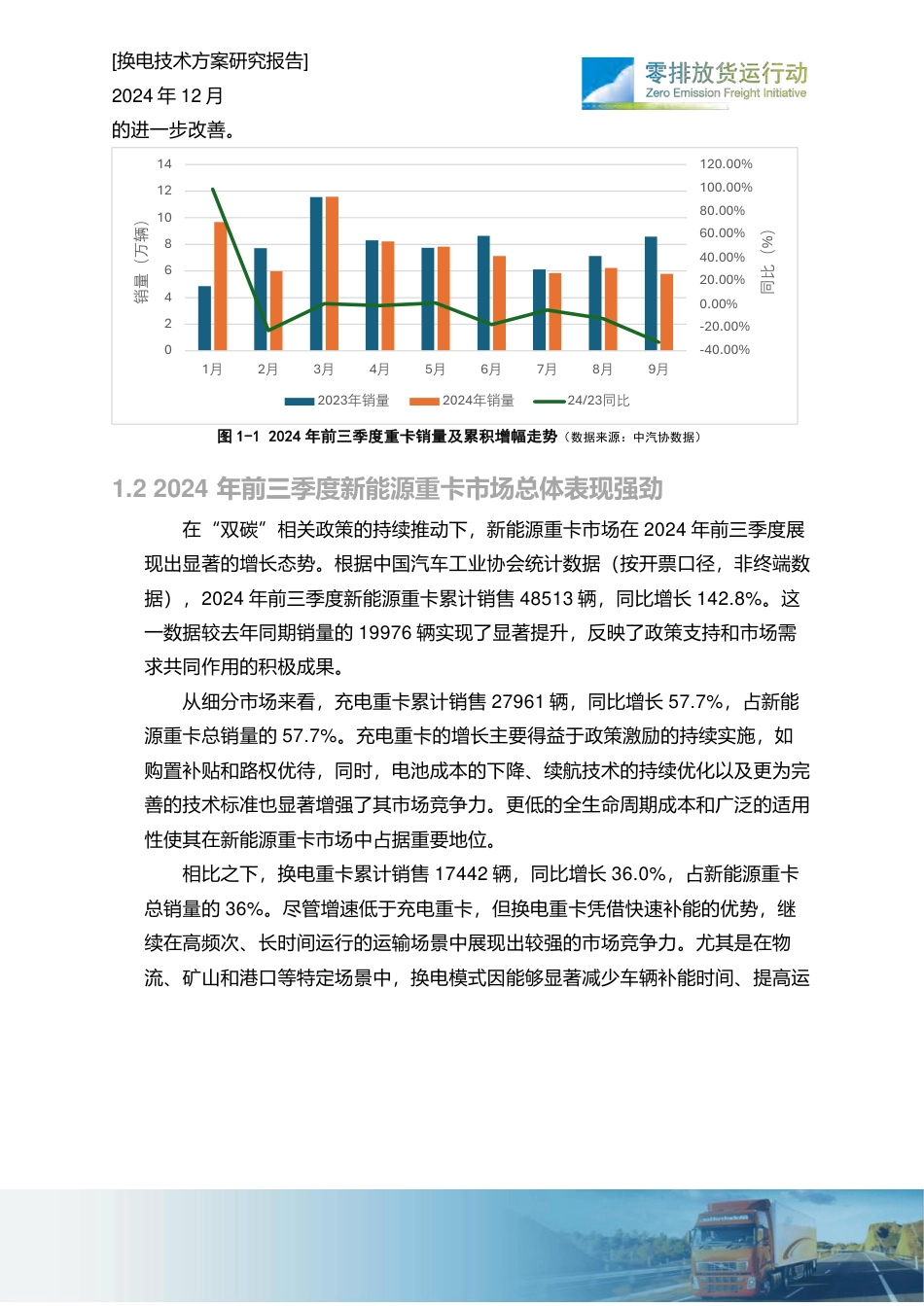 零排放货运行动:干线快速补能体系的建设——重卡换电现状研究报告_第3页