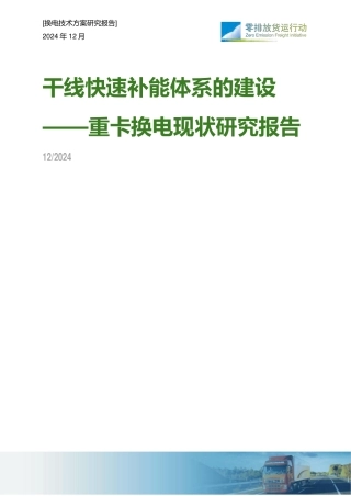 零排放货运行动：干线快速补能体系的建设——重卡换电现状研究报告
