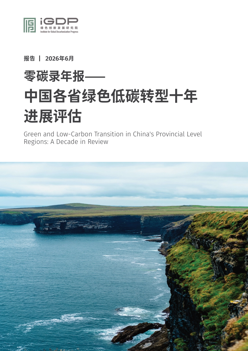 零碳录:中国各省绿色低碳转型十年进展评估_第1页