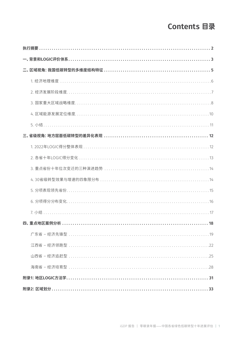 零碳录:中国各省绿色低碳转型十年进展评估_第3页