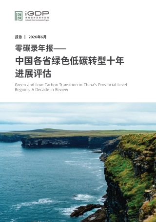零碳录：中国各省绿色低碳转型十年进展评估