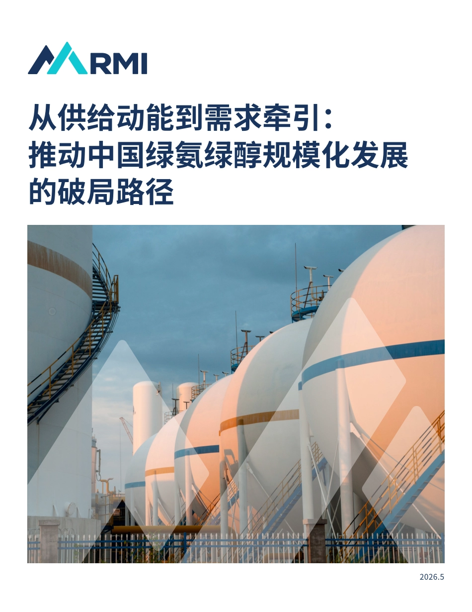 落基山研究所:从供给动能到需求牵引:推动中国绿氨绿醇规模化发展的破局路径_第1页
