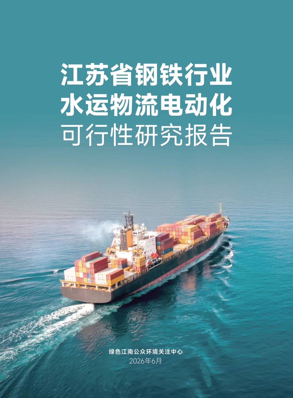 绿色江南:江苏省钢铁行业水运物流电动化可行性研究报告_第1页