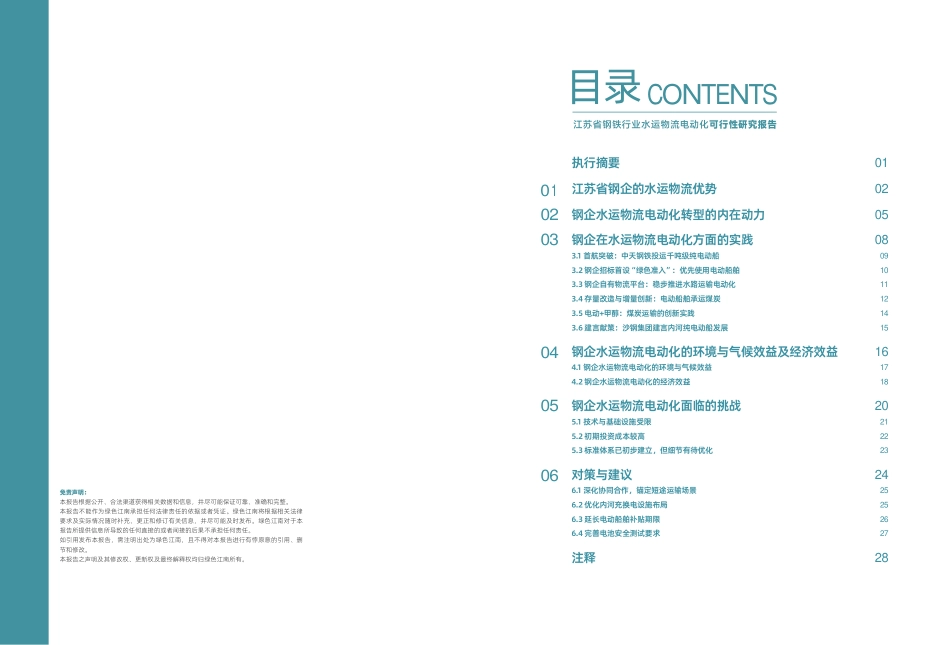 绿色江南:江苏省钢铁行业水运物流电动化可行性研究报告_第2页