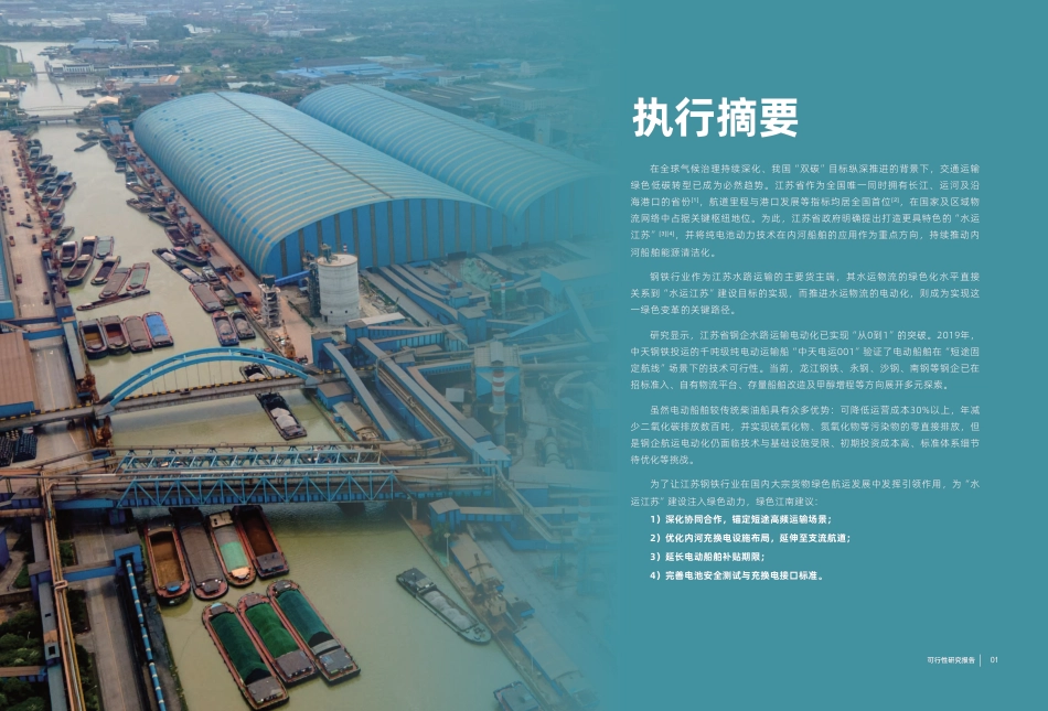 绿色江南:江苏省钢铁行业水运物流电动化可行性研究报告_第3页
