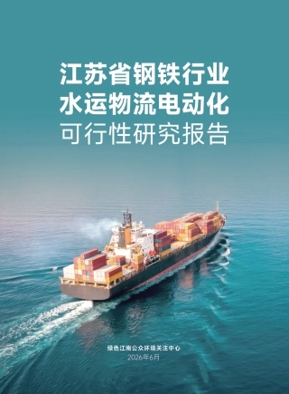 绿色江南：江苏省钢铁行业水运物流电动化可行性研究报告