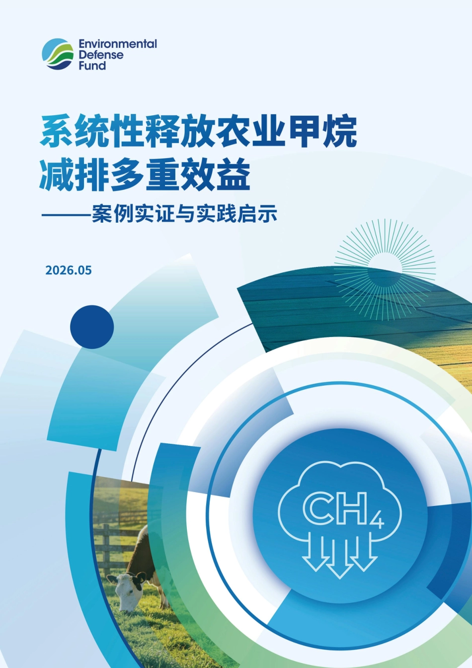 美国环保协会EDF:系统性释放农业甲烷减排多重效益——案例实证与实践启示_第1页