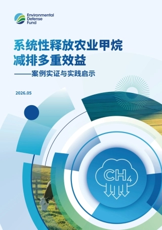 美国环保协会EDF：系统性释放农业甲烷减排多重效益——案例实证与实践启示
