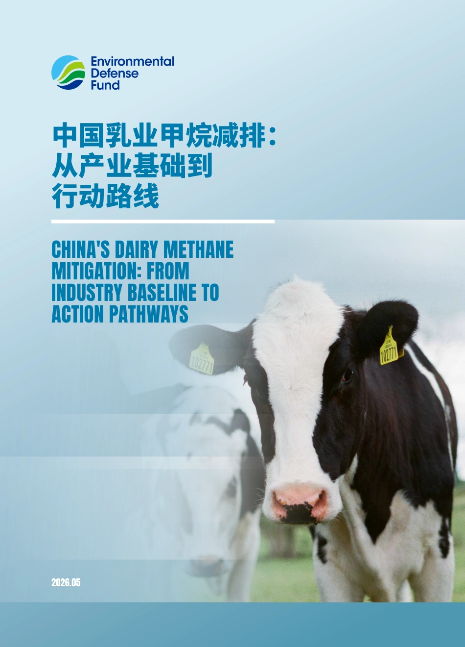 美国环保协会EDF:中国乳业甲烷减排:从产业基础到行动路线_第1页