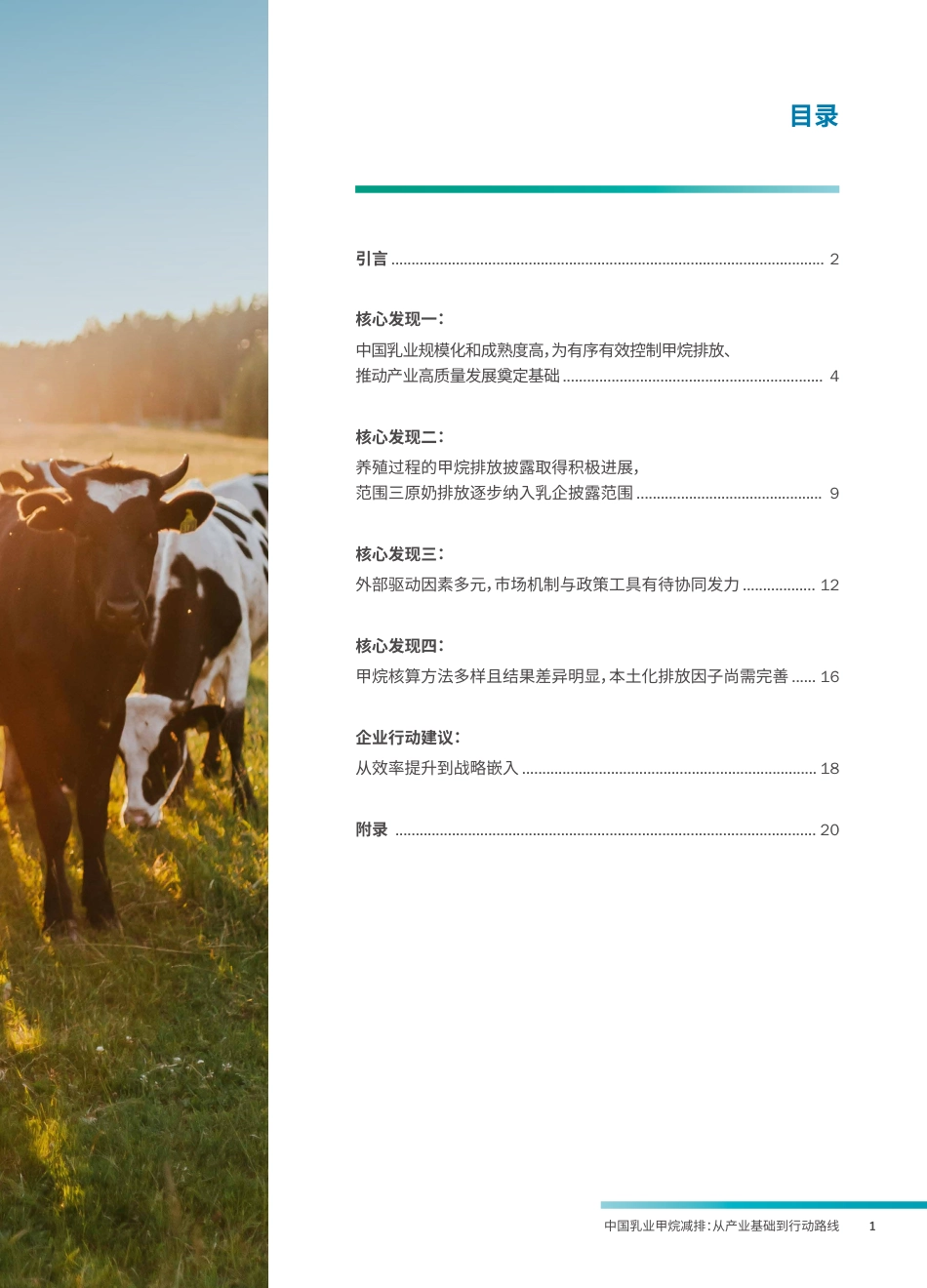 美国环保协会EDF:中国乳业甲烷减排:从产业基础到行动路线_第3页