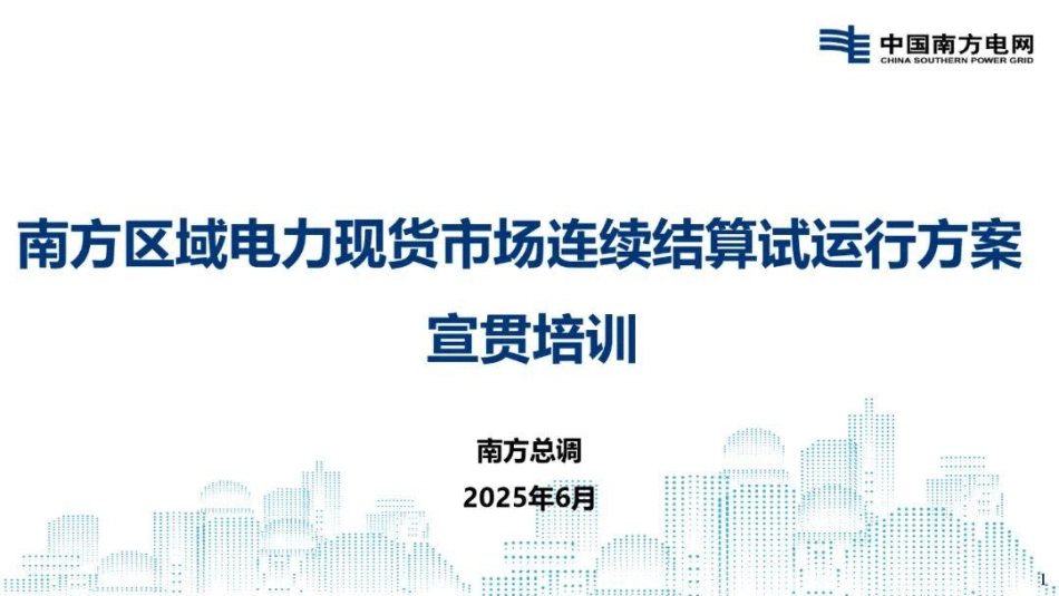 南方电网PPT:南方区域电力现货市场连续结算试运行实施方案宣贯培训_第1页