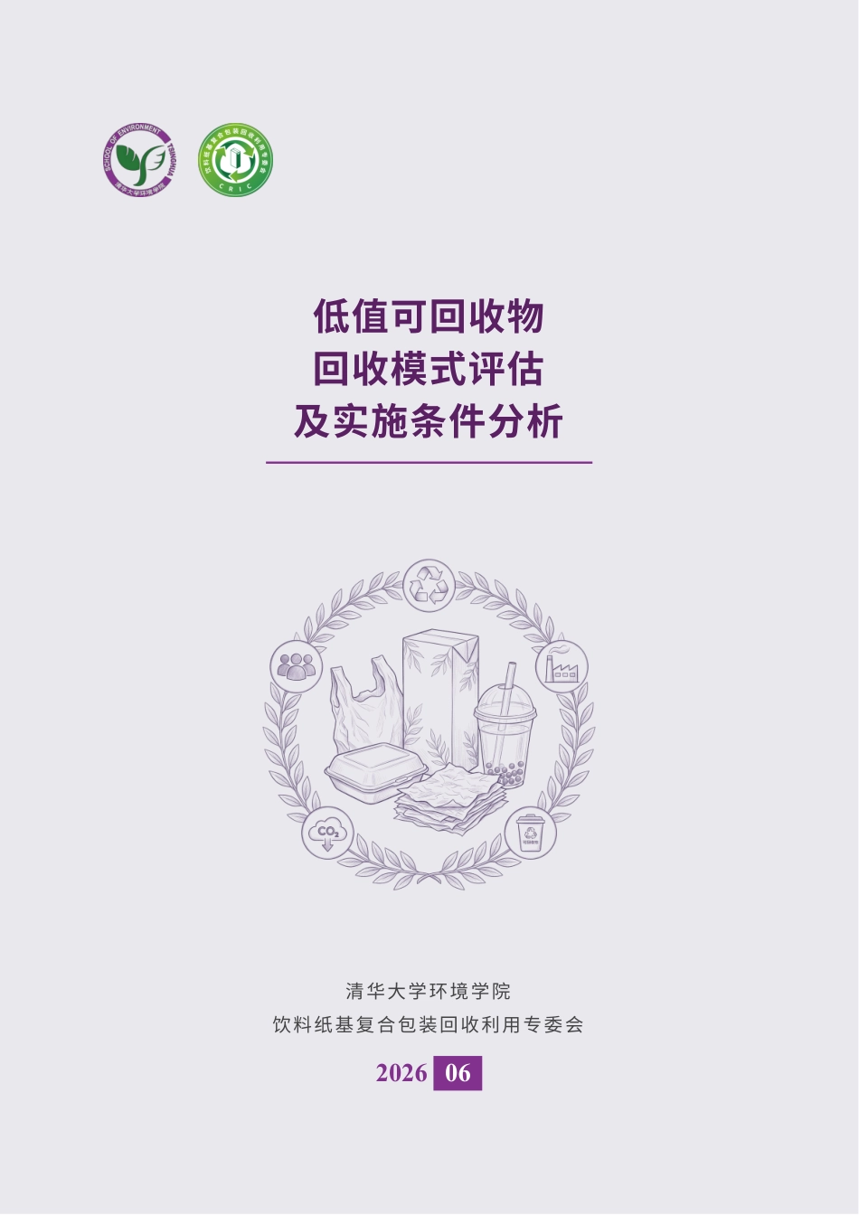 清华大学环境学院：低值可回收物回收模式评估及实施条件分析_第1页