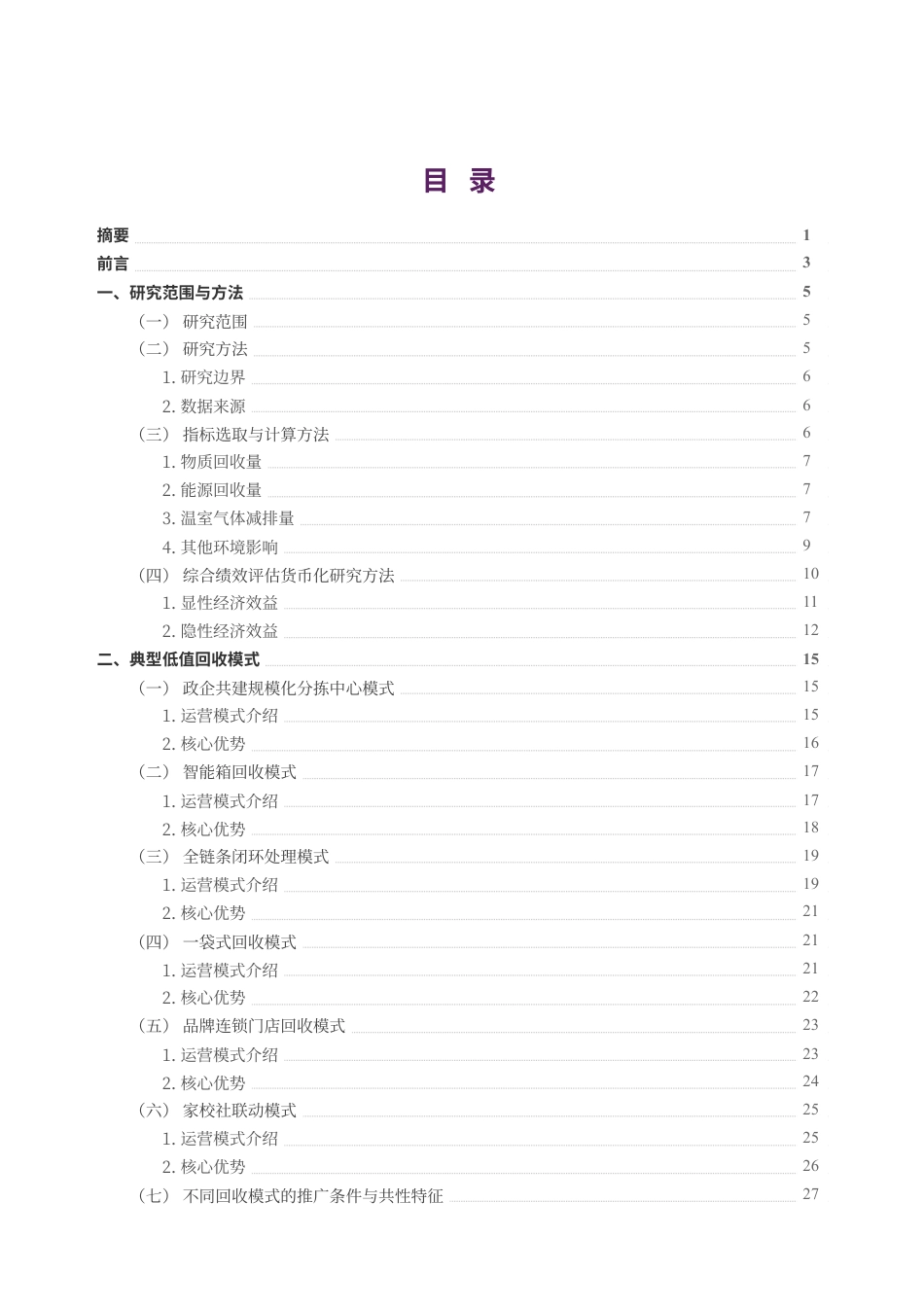 清华大学环境学院：低值可回收物回收模式评估及实施条件分析_第2页