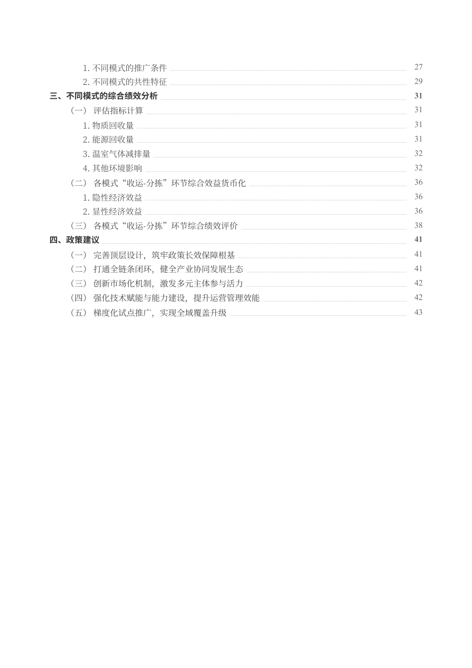 清华大学环境学院：低值可回收物回收模式评估及实施条件分析_第3页