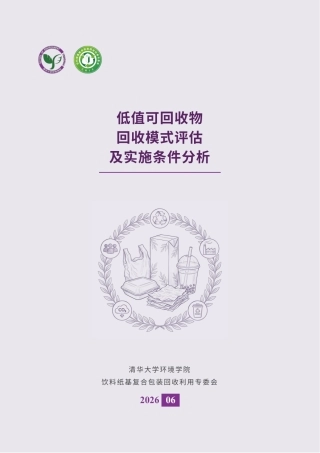 清华大学环境学院：低值可回收物回收模式评估及实施条件分析