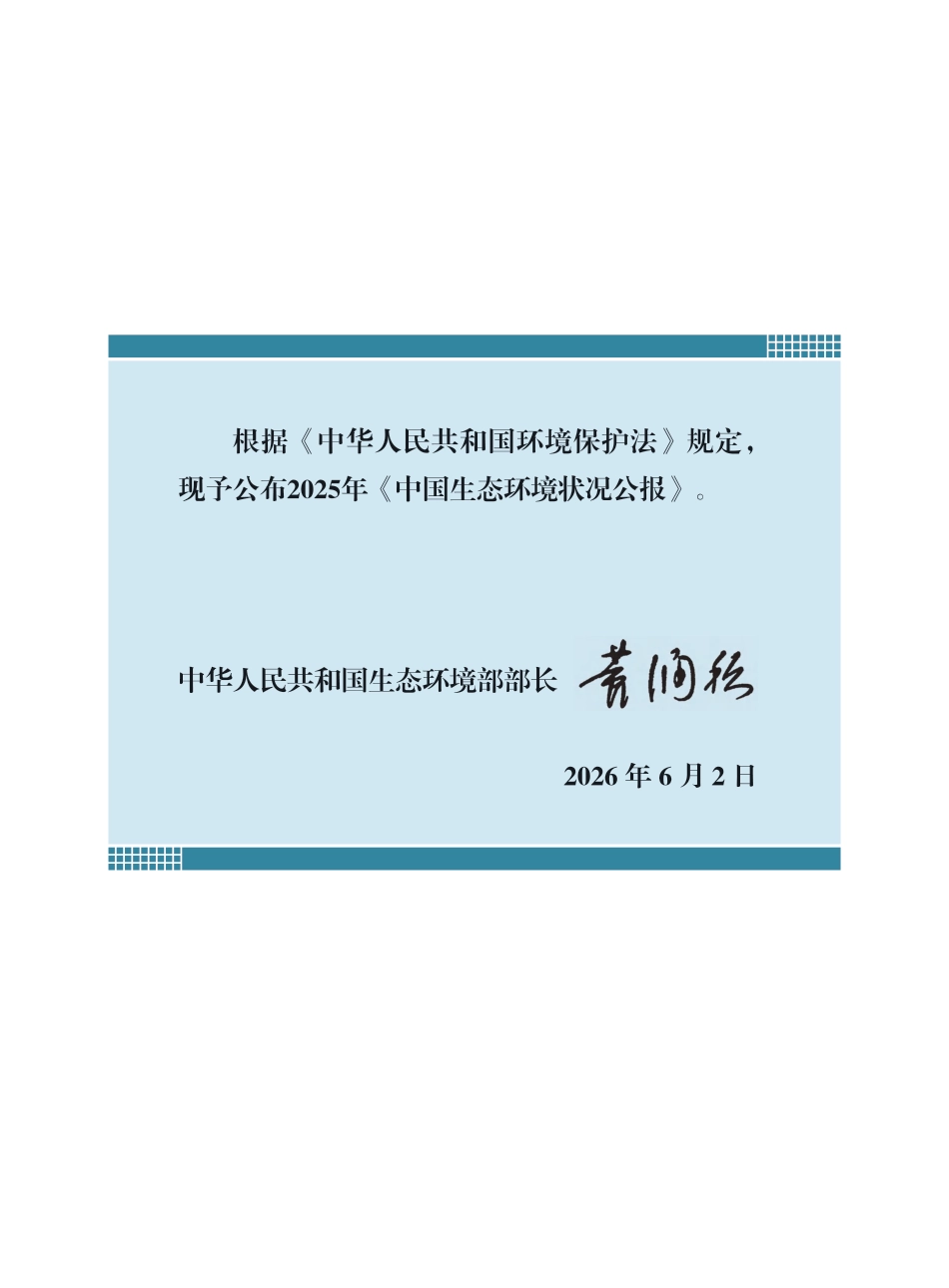 生态环境部:2025中国生态环境状况公报_第2页