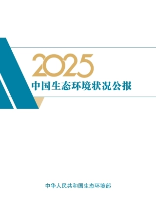 生态环境部：2025中国生态环境状况公报