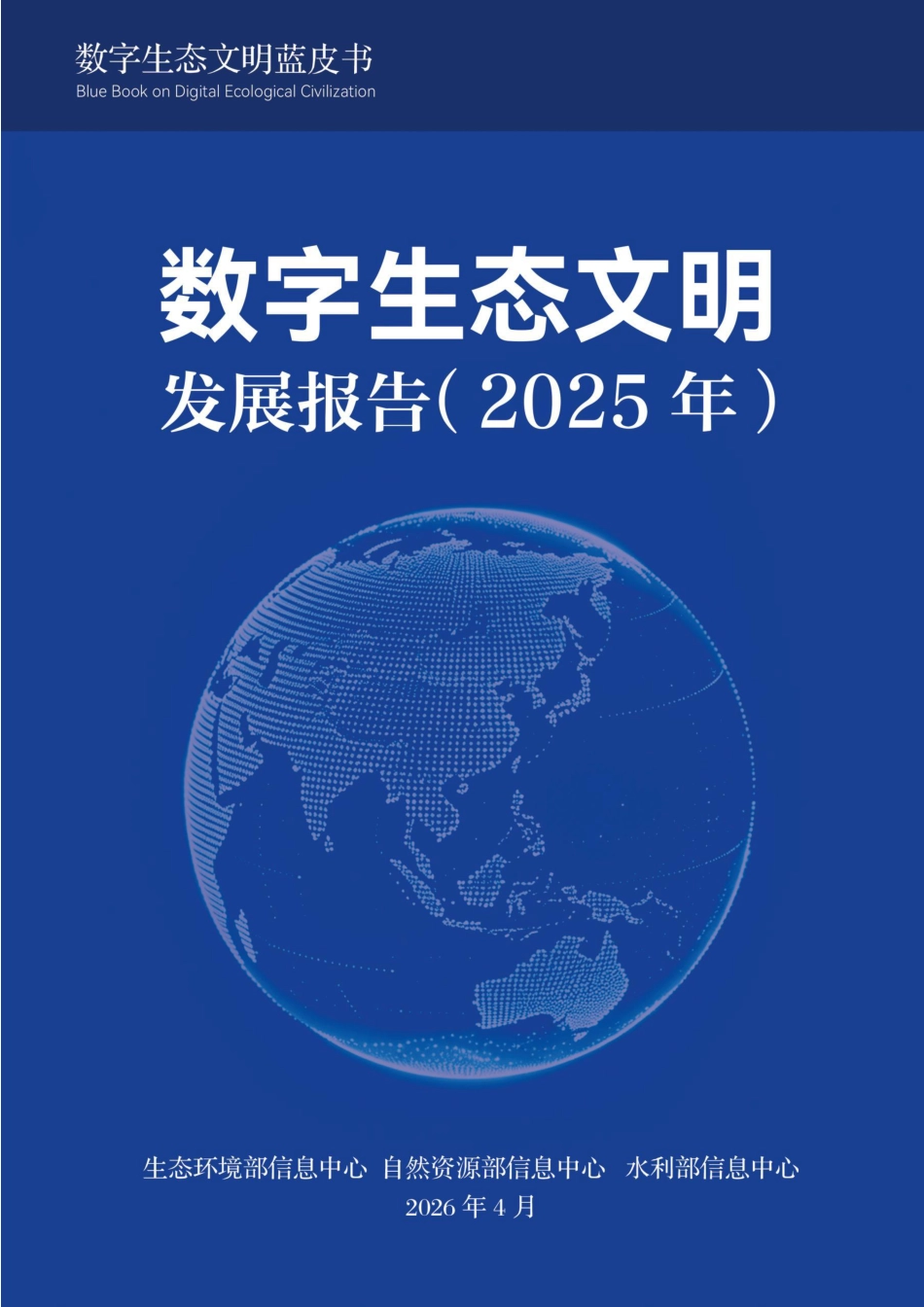 生态环境部等三部门:数字生态文明发展报告(2025年)_第1页