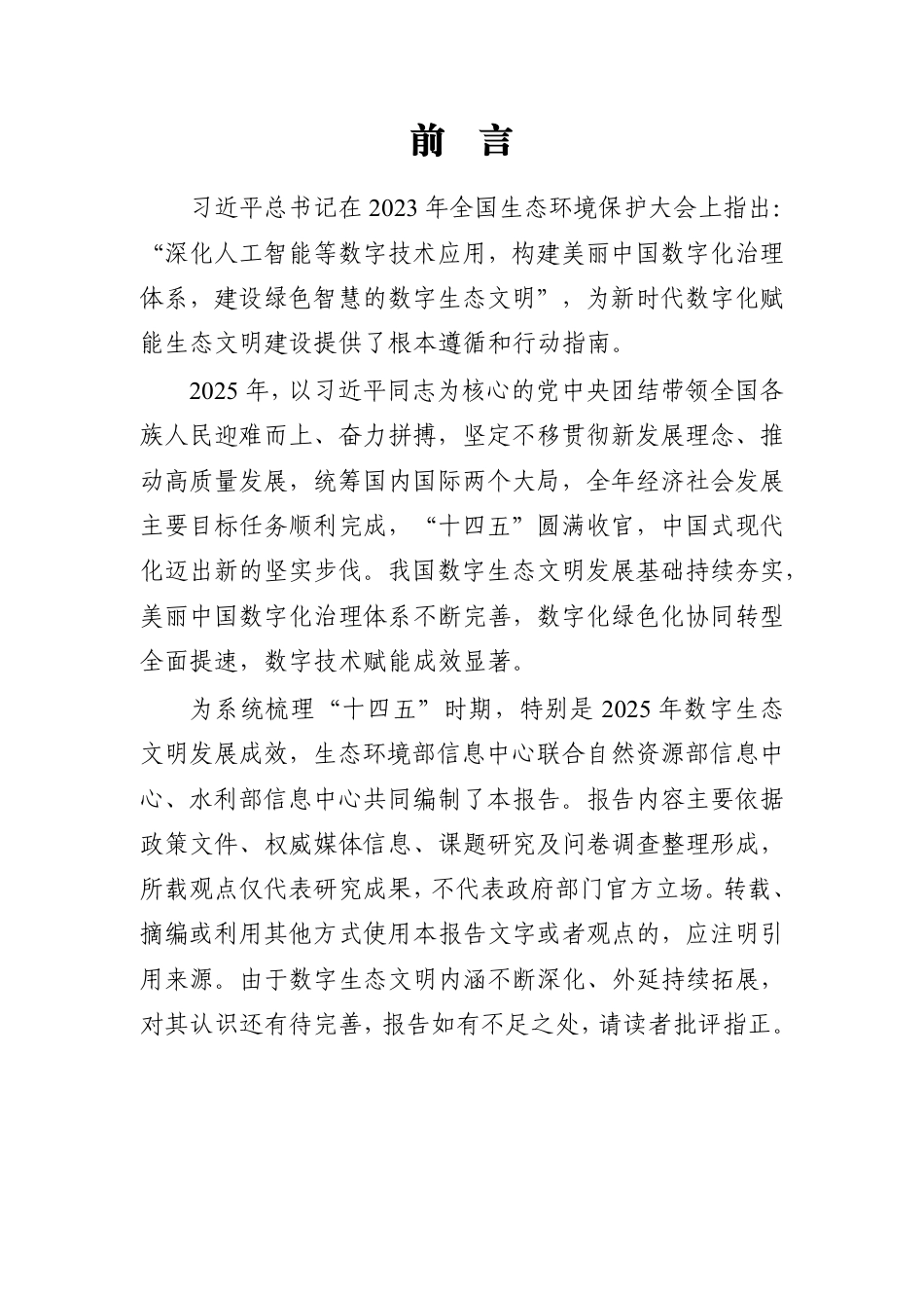 生态环境部等三部门:数字生态文明发展报告(2025年)_第3页