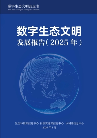 生态环境部等三部门：数字生态文明发展报告（2025年）