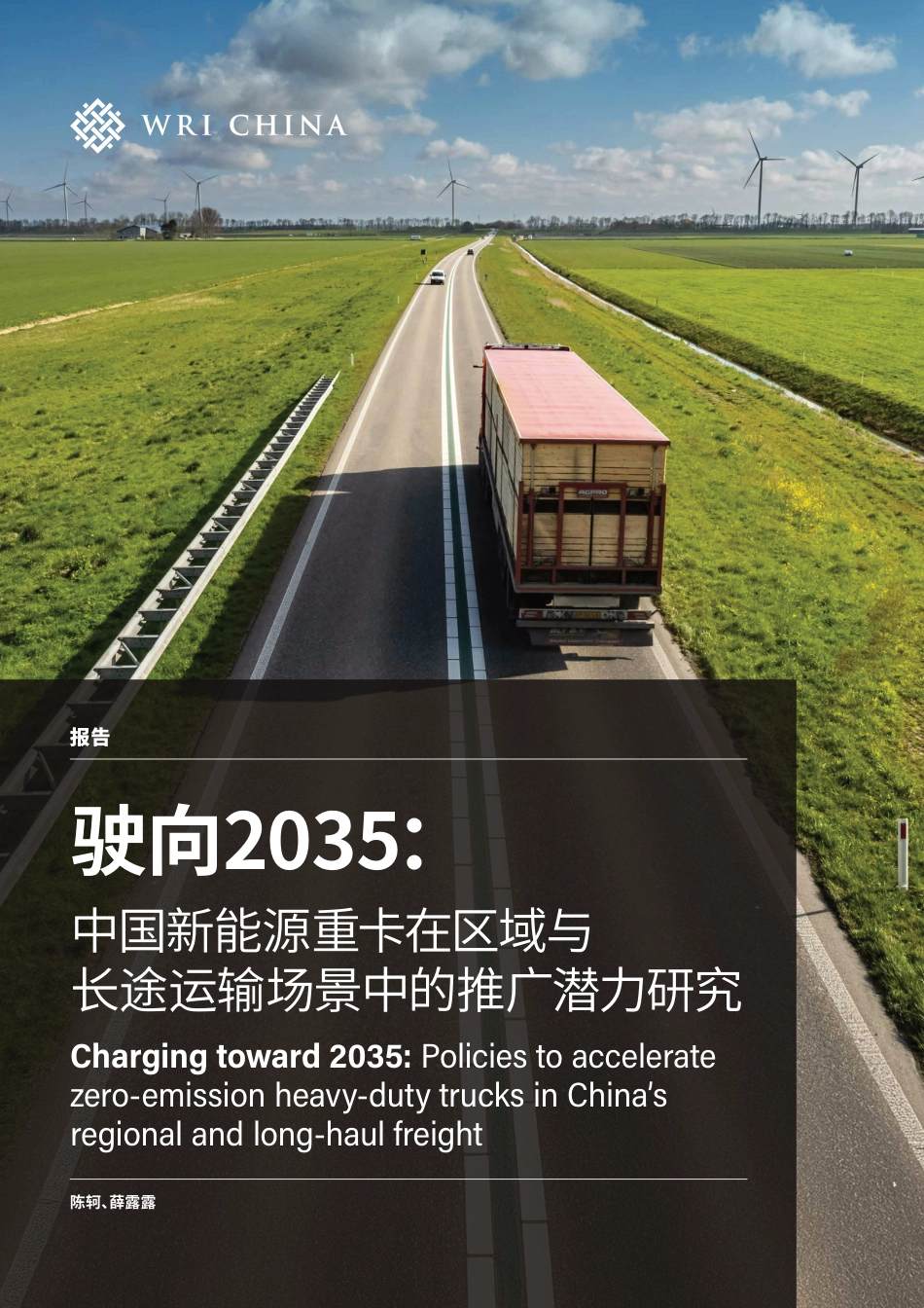 世界资源研究所WRI:驶向2035:中国新能源重卡在区域与长途运输场景中的推广潜力研究_第1页