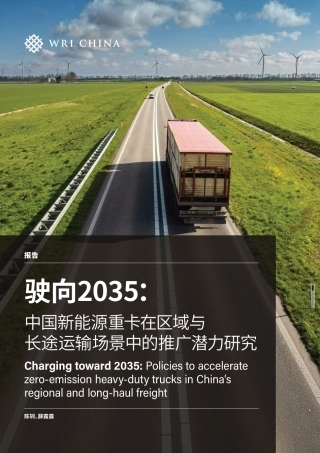 世界资源研究所WRI：驶向2035：中国新能源重卡在区域与长途运输场景中的推广潜力研究