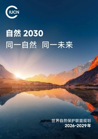 世界自然保护联盟：自然2030——同一自然，同一未来