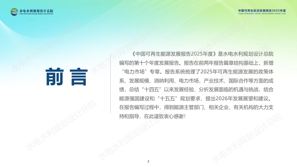 水电水利规划设计总院:中国可再生能源发展报告2025年度_第2页