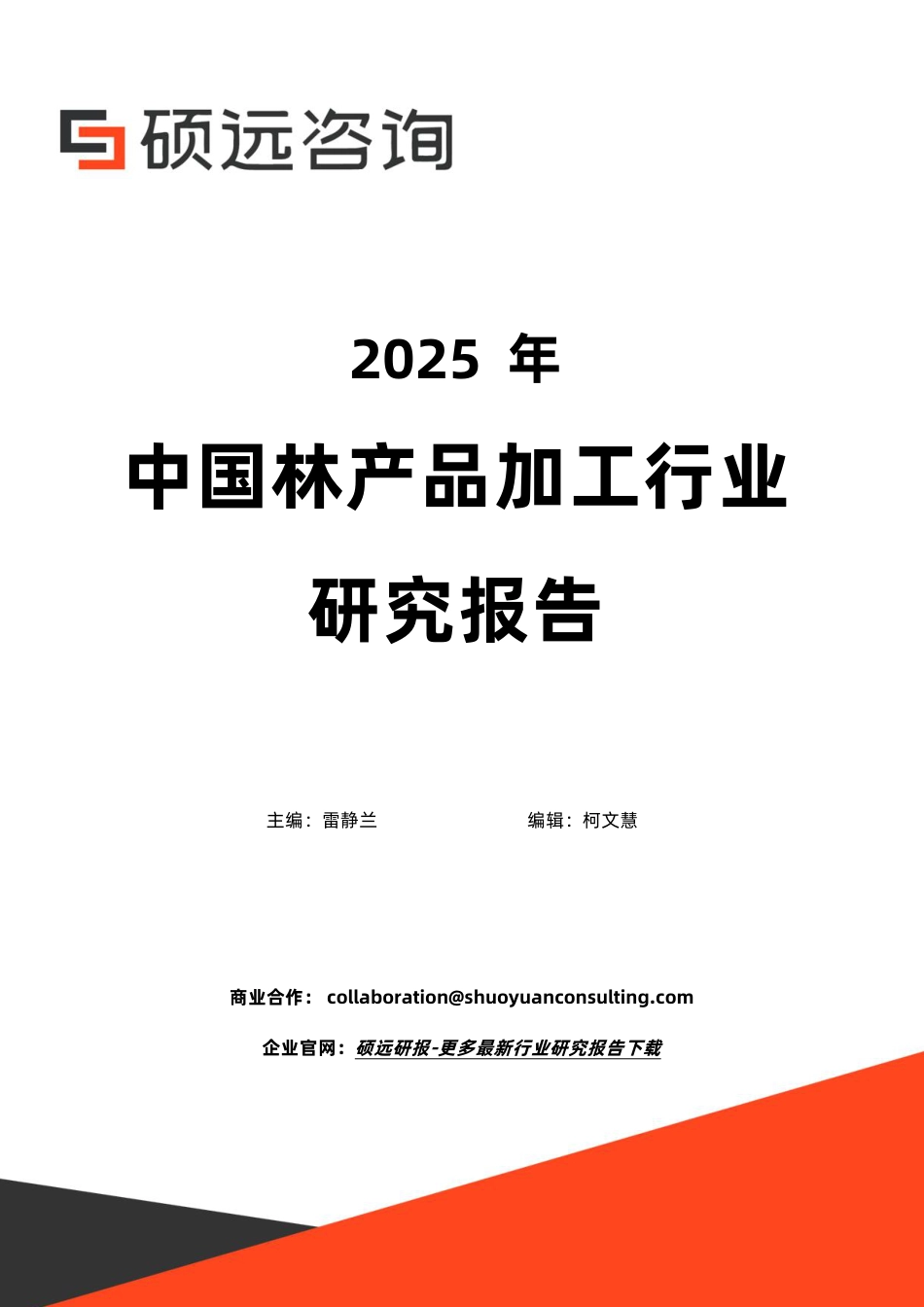 硕远咨询:2025年中国林产品加工行业研究报告_第1页