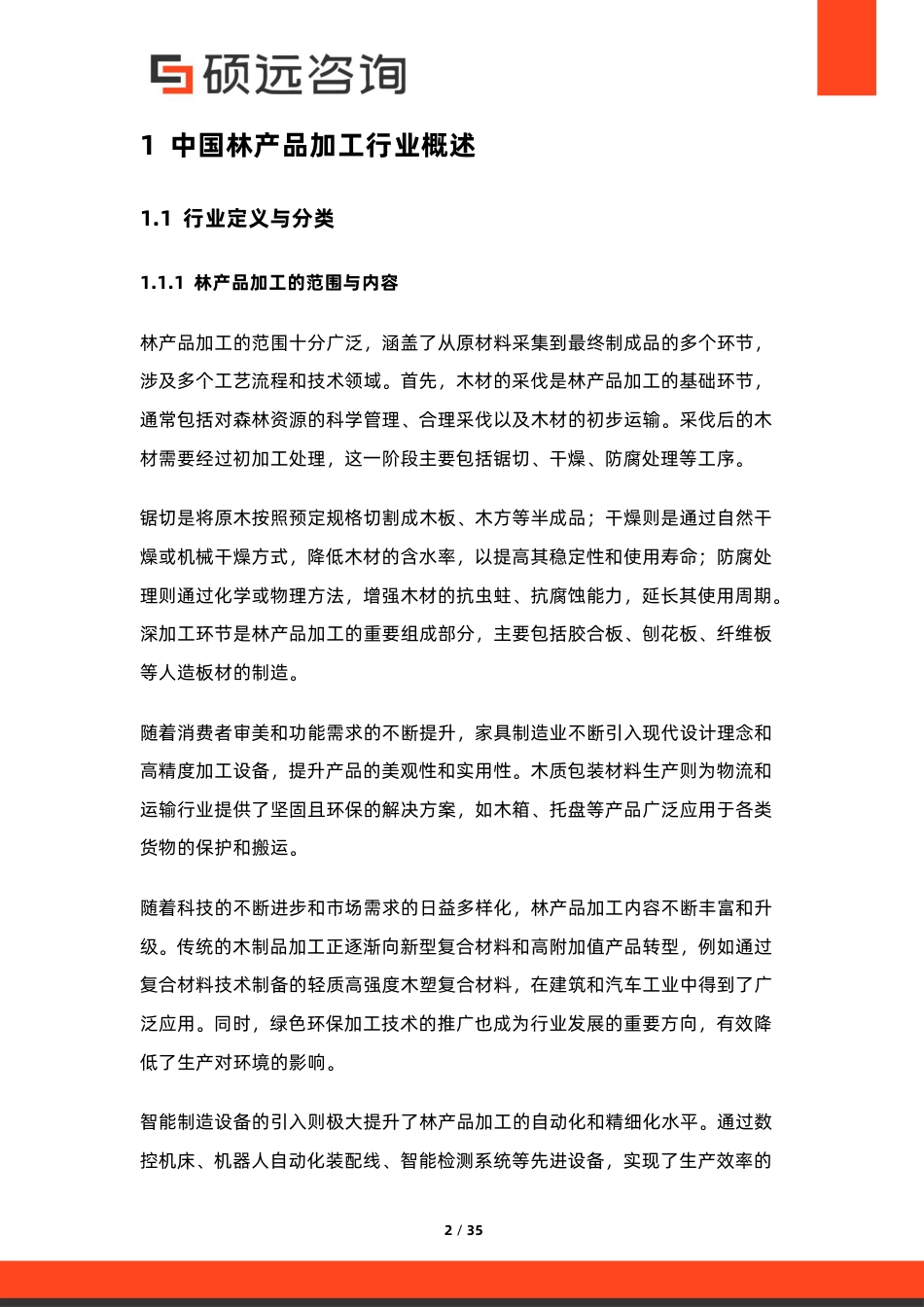 硕远咨询:2025年中国林产品加工行业研究报告_第2页