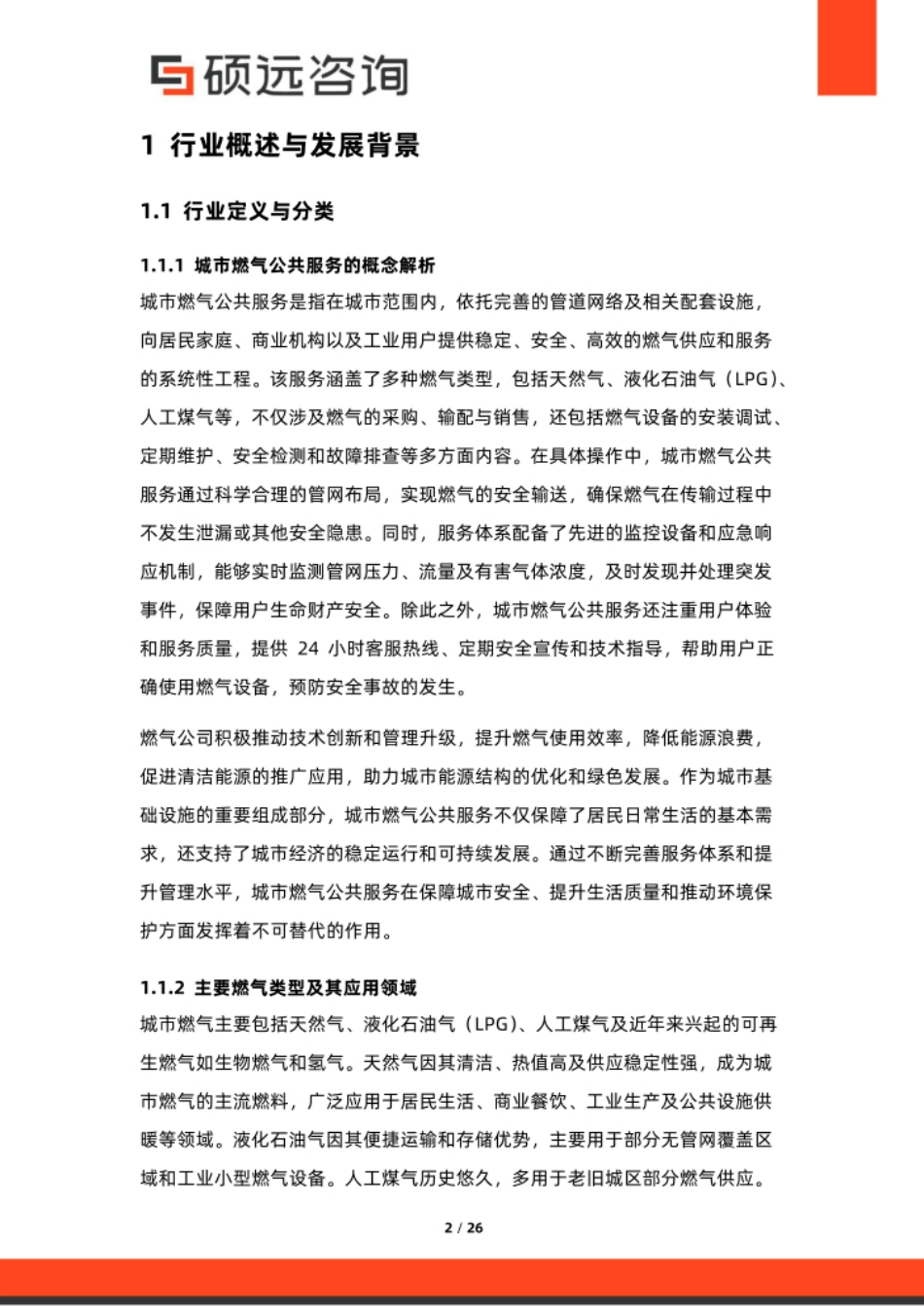 硕远咨询:2026年中国城市燃气公共服务行业市场研究报告_第2页