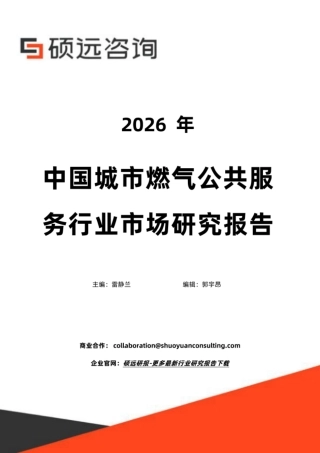 硕远咨询：2026年中国城市燃气公共服务行业市场研究报告