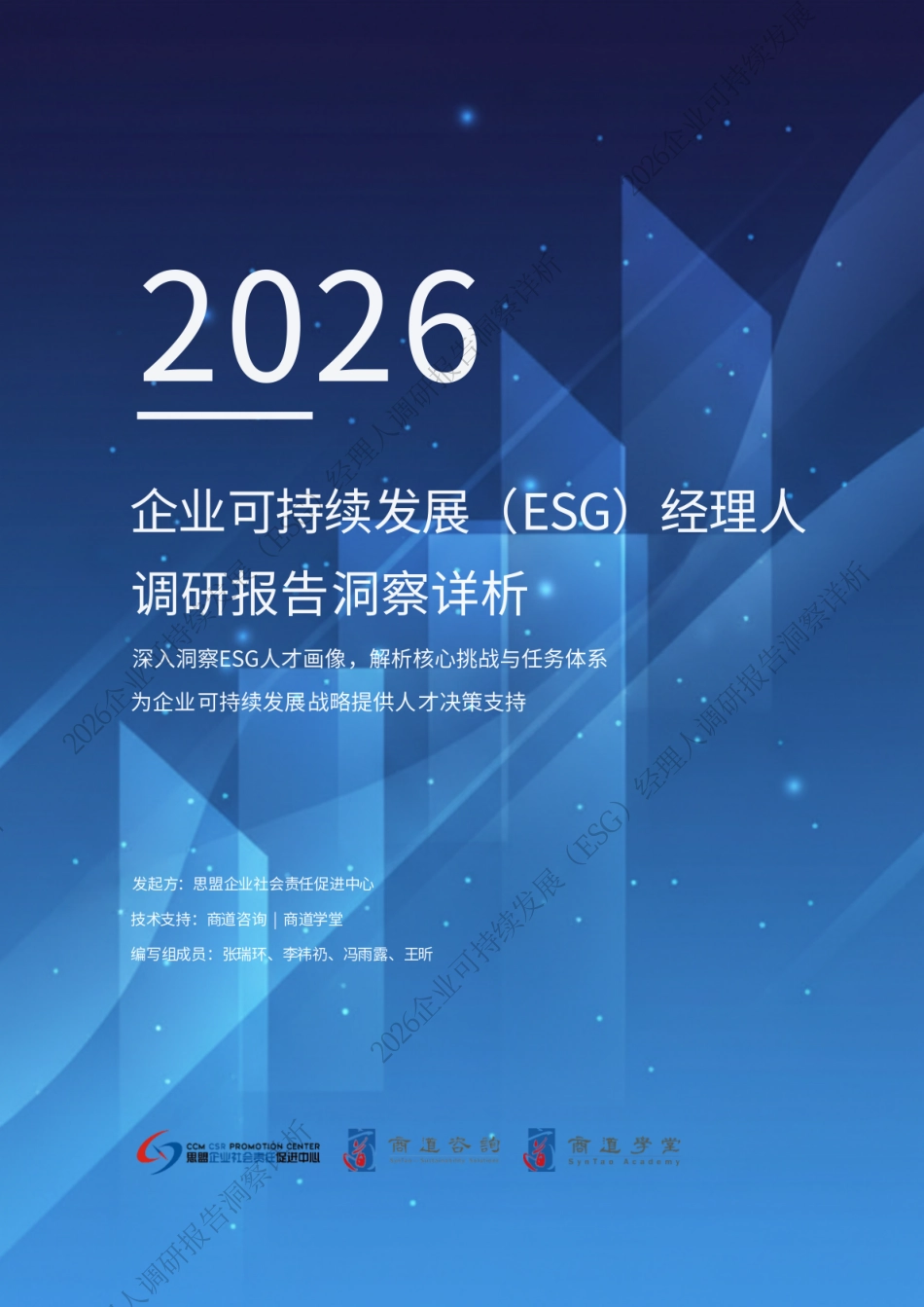 思盟:2026年企业可持续发展(ESG)经理人职业现状与发展调研报告洞察详析_第1页