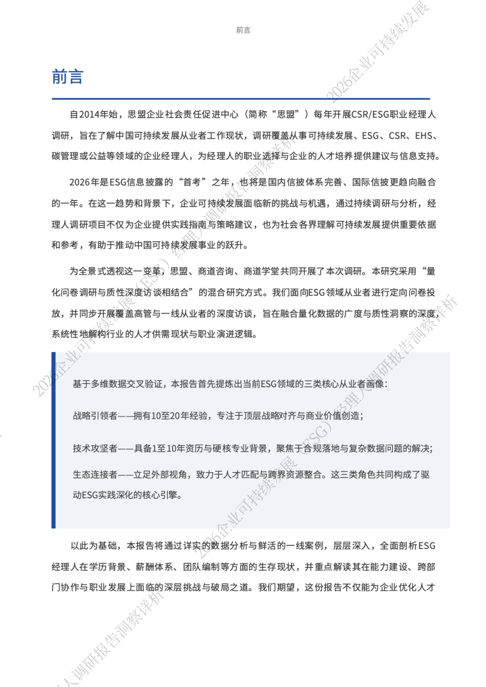 思盟:2026年企业可持续发展(ESG)经理人职业现状与发展调研报告洞察详析_第3页