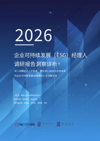 思盟：2026年企业可持续发展（ESG）经理人职业现状与发展调研报告洞察详析