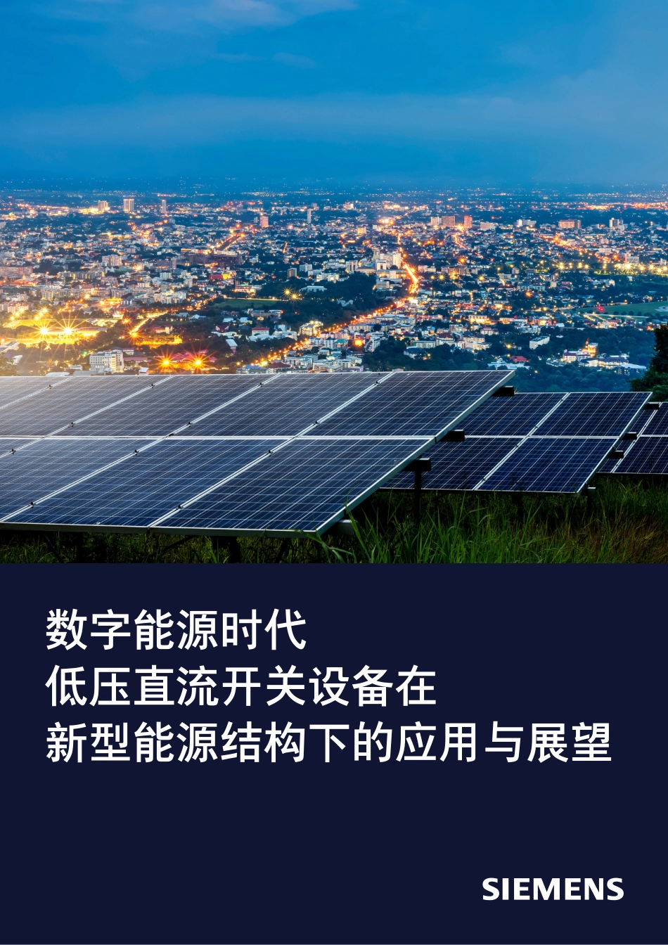 西门子:数字能源时代——低压直流开关设备在新型能源结构下的应用与展望_第1页