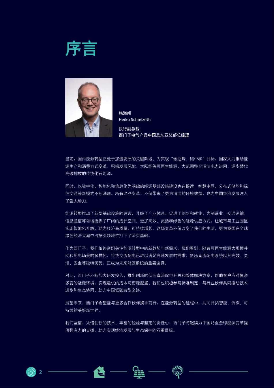 西门子:数字能源时代——低压直流开关设备在新型能源结构下的应用与展望_第2页
