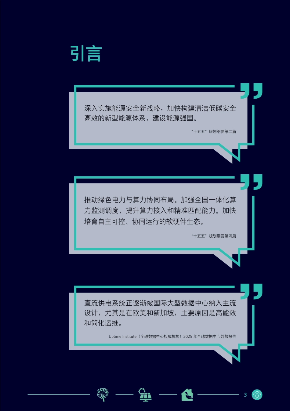 西门子:数字能源时代——低压直流开关设备在新型能源结构下的应用与展望_第3页