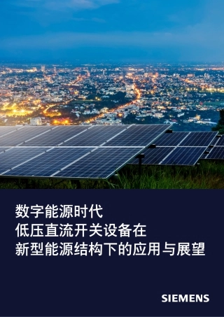 西门子：数字能源时代——低压直流开关设备在新型能源结构下的应用与展望