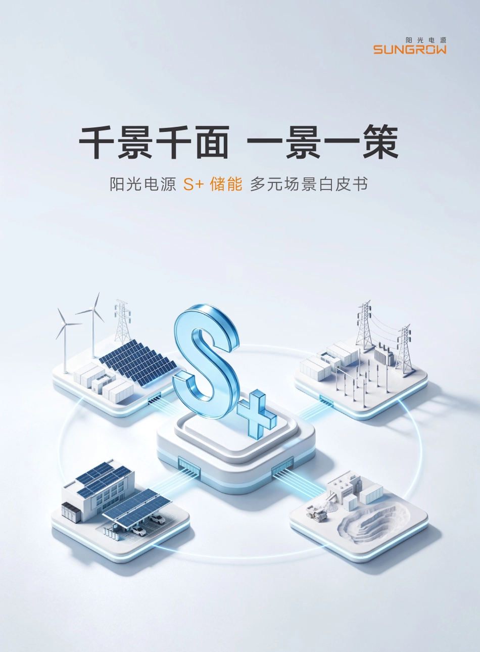 阳光电源:S+储能多元场景白皮书_第1页
