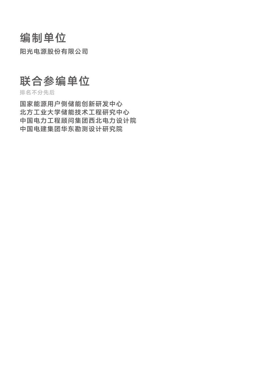 阳光电源:S+储能多元场景白皮书_第2页