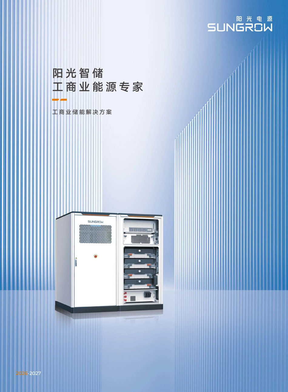 阳光电源:工商业储能解决方案_第1页