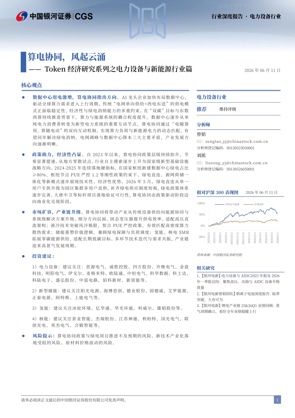 银河证券:算电协同,风起云涌——Token经济研究系列之电力设备与新能源行业篇_第2页