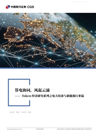 银河证券：算电协同，风起云涌——Token经济研究系列之电力设备与新能源行业篇