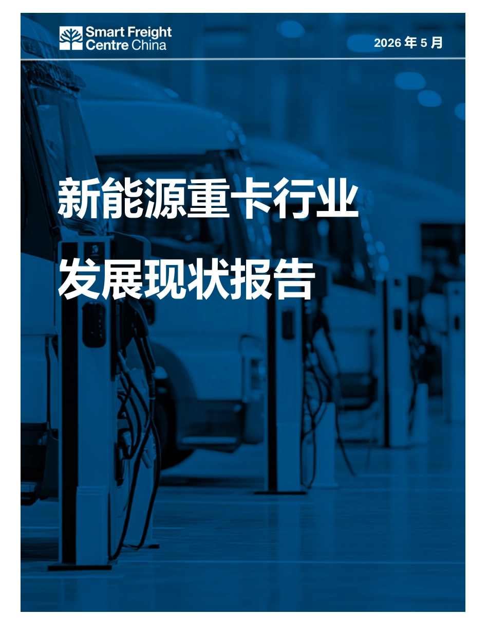 智慧货运中心:新能源重卡行业发展现状报告 (1)_第1页