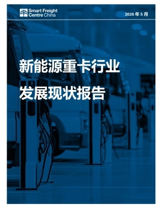智慧货运中心：新能源重卡行业发展现状报告